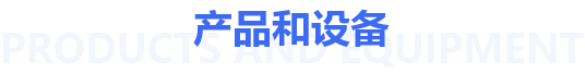 產(chǎn)品和設備